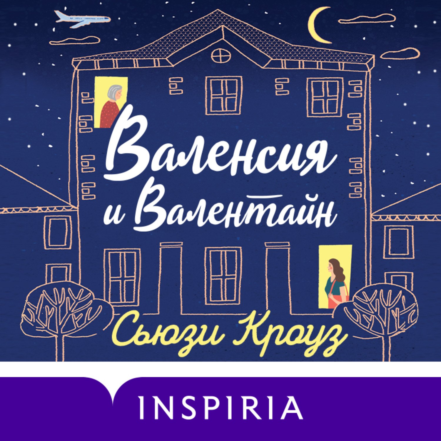 Обложка книги «Валенсия и Валентайн»