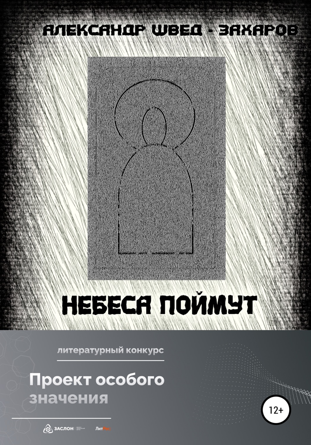 Обложка книги «Небеса поймут»