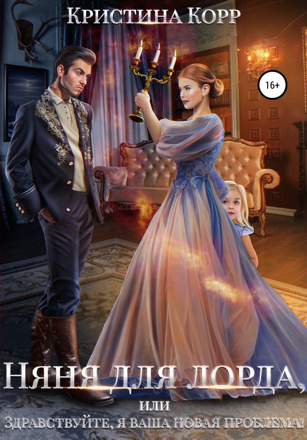 Обложка книги «Няня для лорда, или Здравствуйте, я ваша новая проблема!»