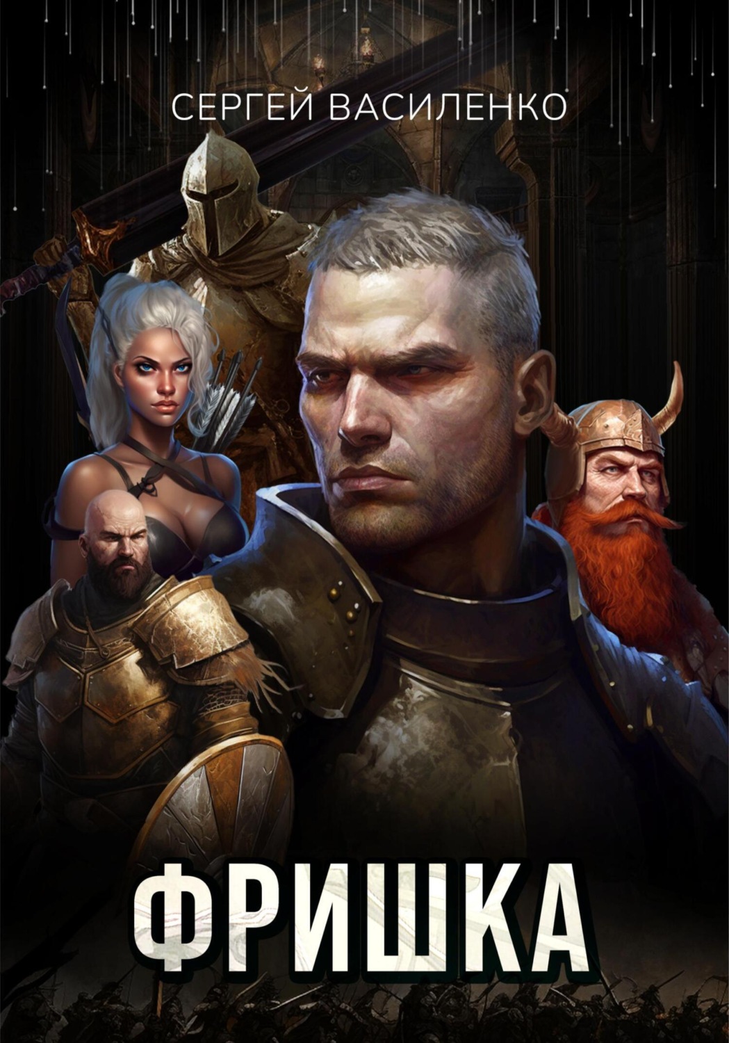 Обложка книги «Фришка»