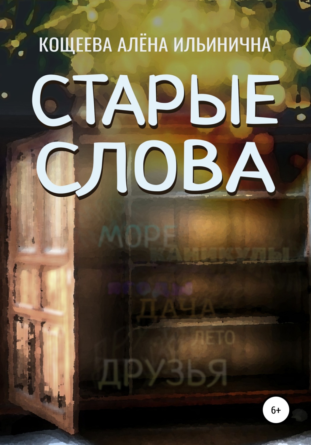 Обложка книги «Старые слова»