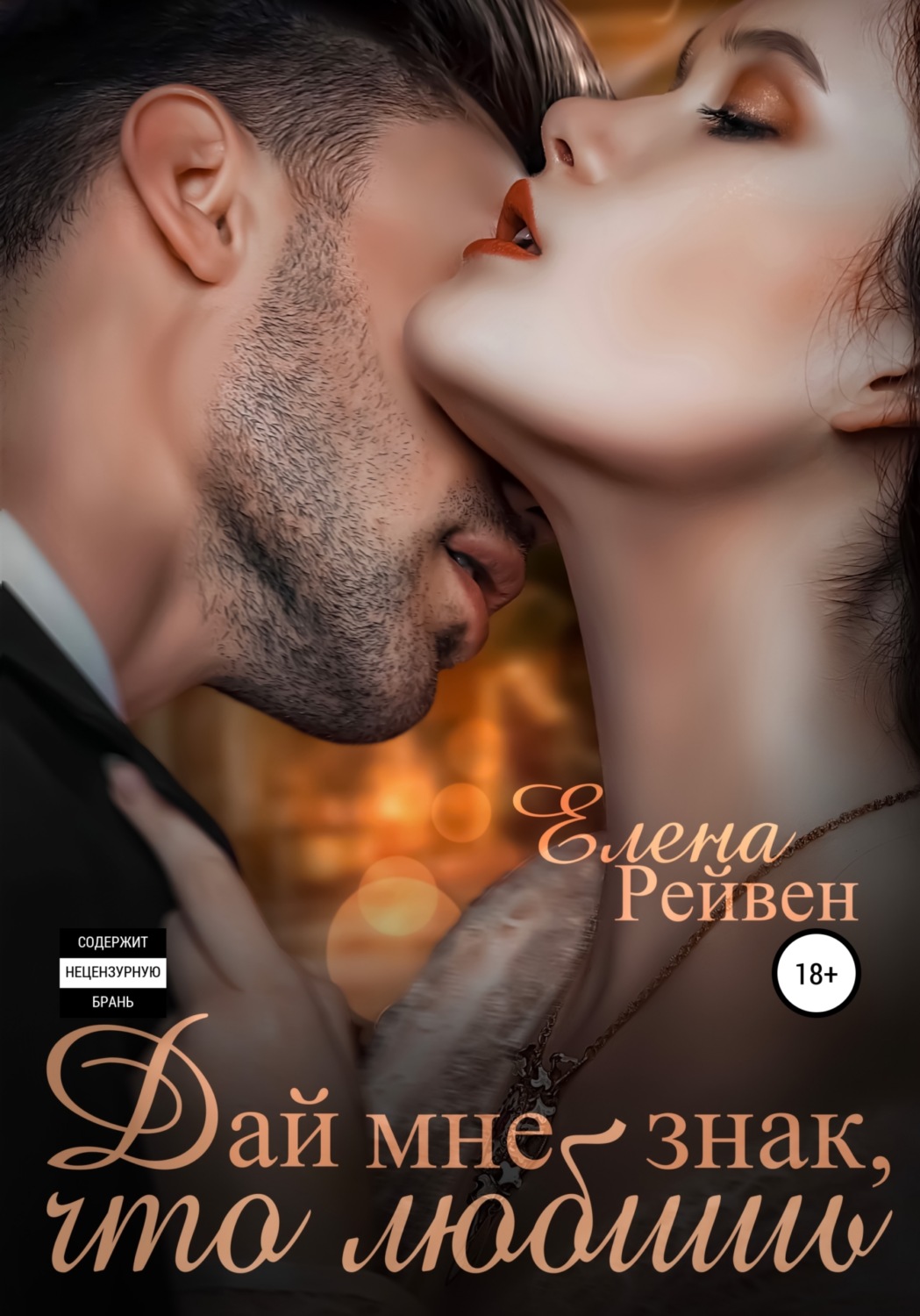 Обложка книги «Дай мне знак, что любишь»