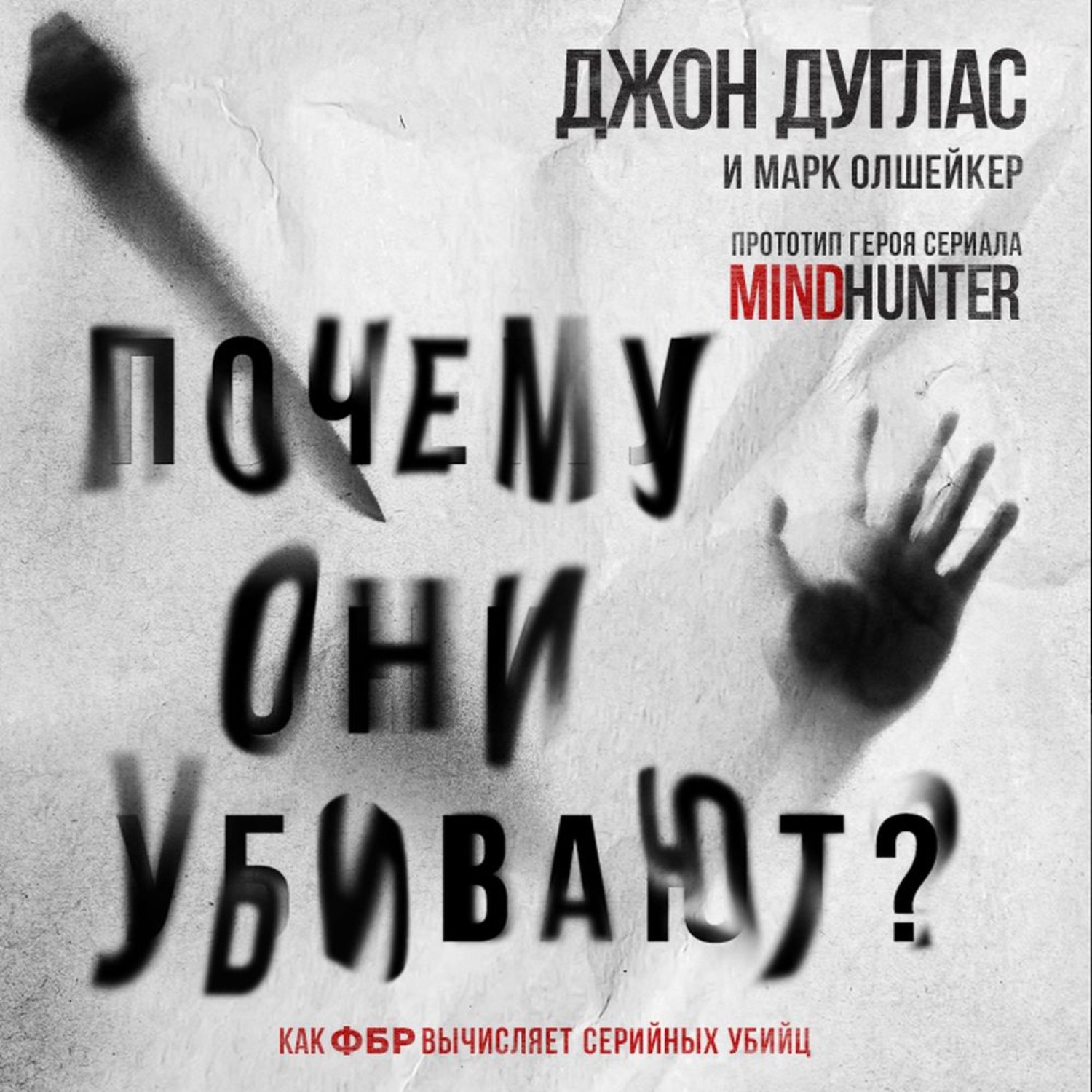 Обложка книги «Почему они убивают. Как ФБР вычисляет серийных убийц»