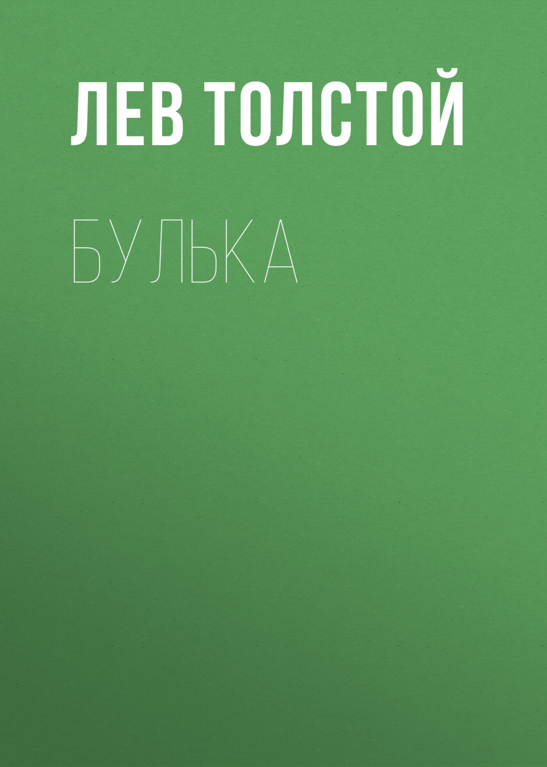 Обложка книги «Булька»
