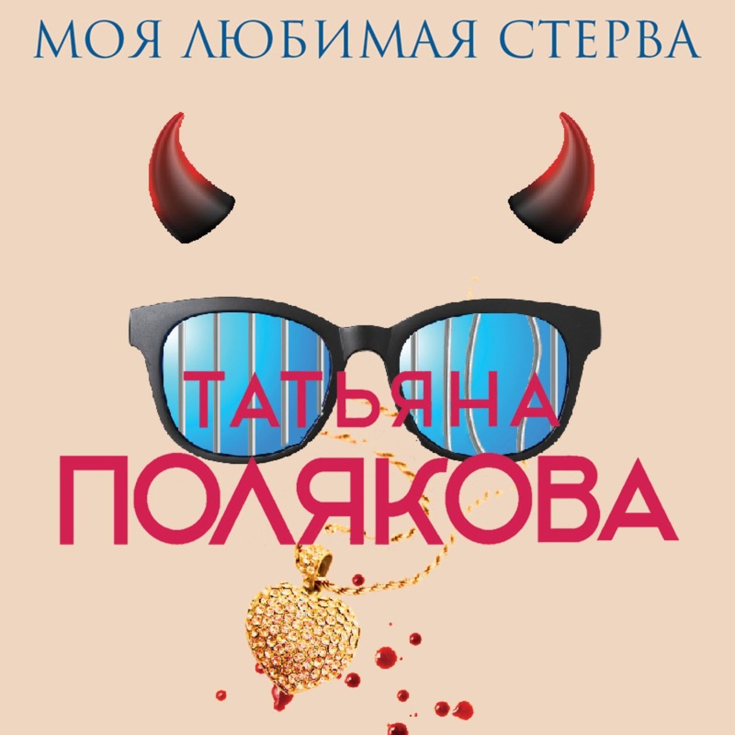 Обложка книги «Моя любимая стерва»