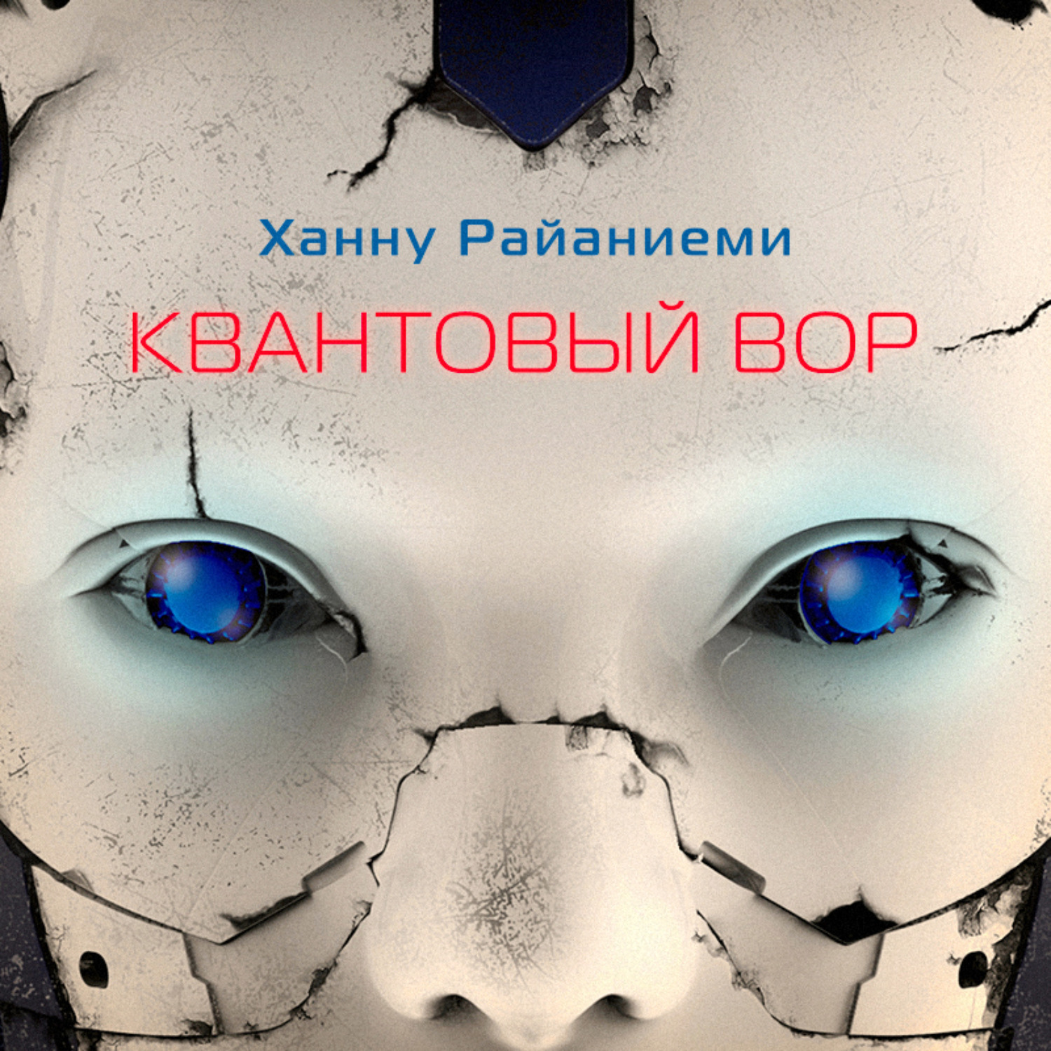 Обложка книги «Квантовый вор»