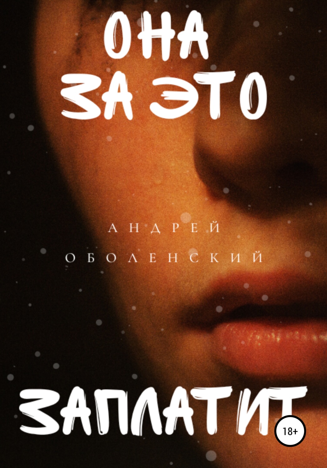 Обложка книги «Она за это заплатит»