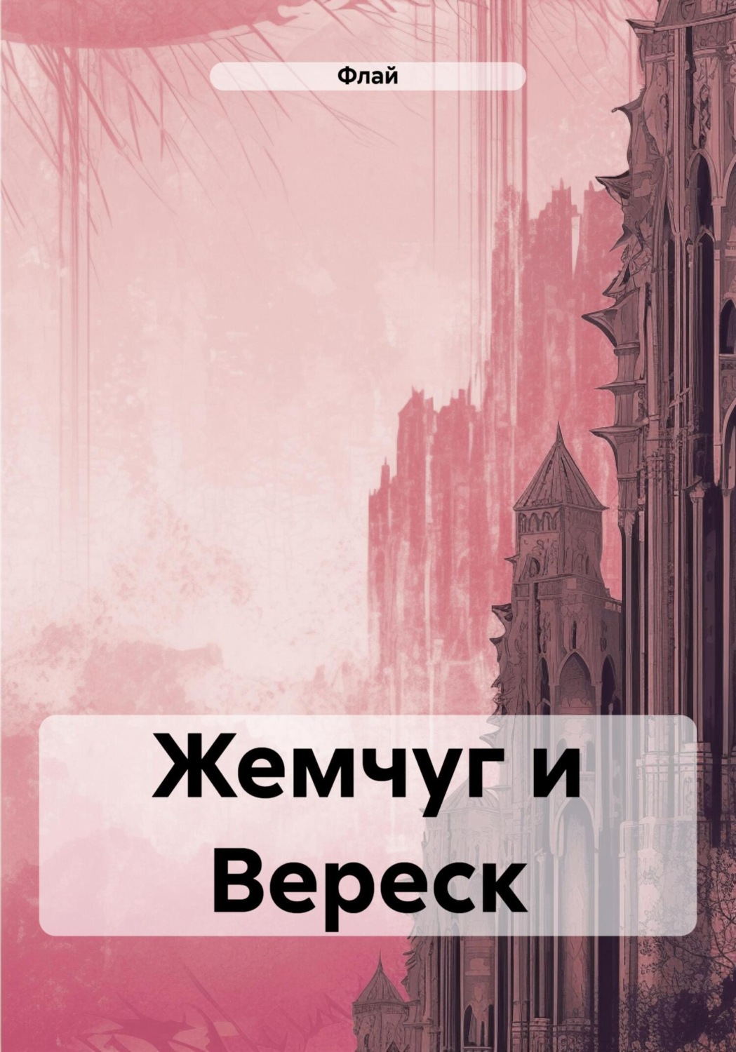 Обложка книги «Жемчуг и Вереск»