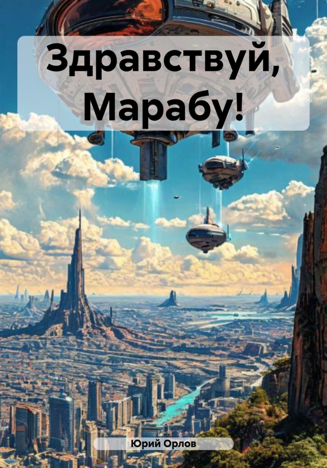 Обложка книги «Здравствуй, Марабу!»