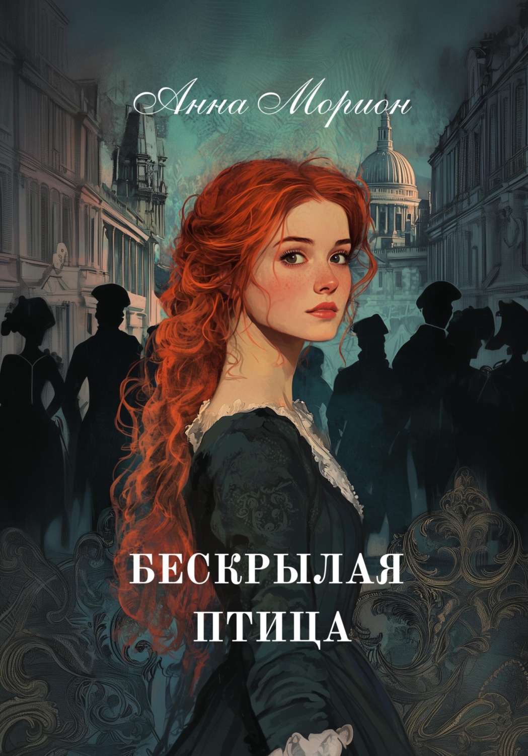 Обложка книги «Бескрылая птица»