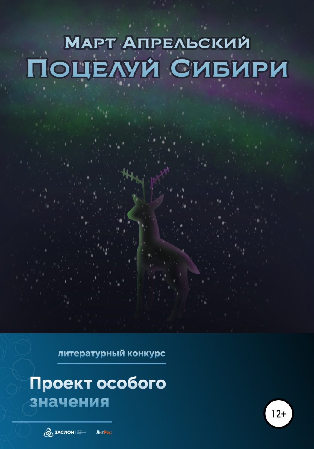 Обложка книги «Поцелуй Сибири»