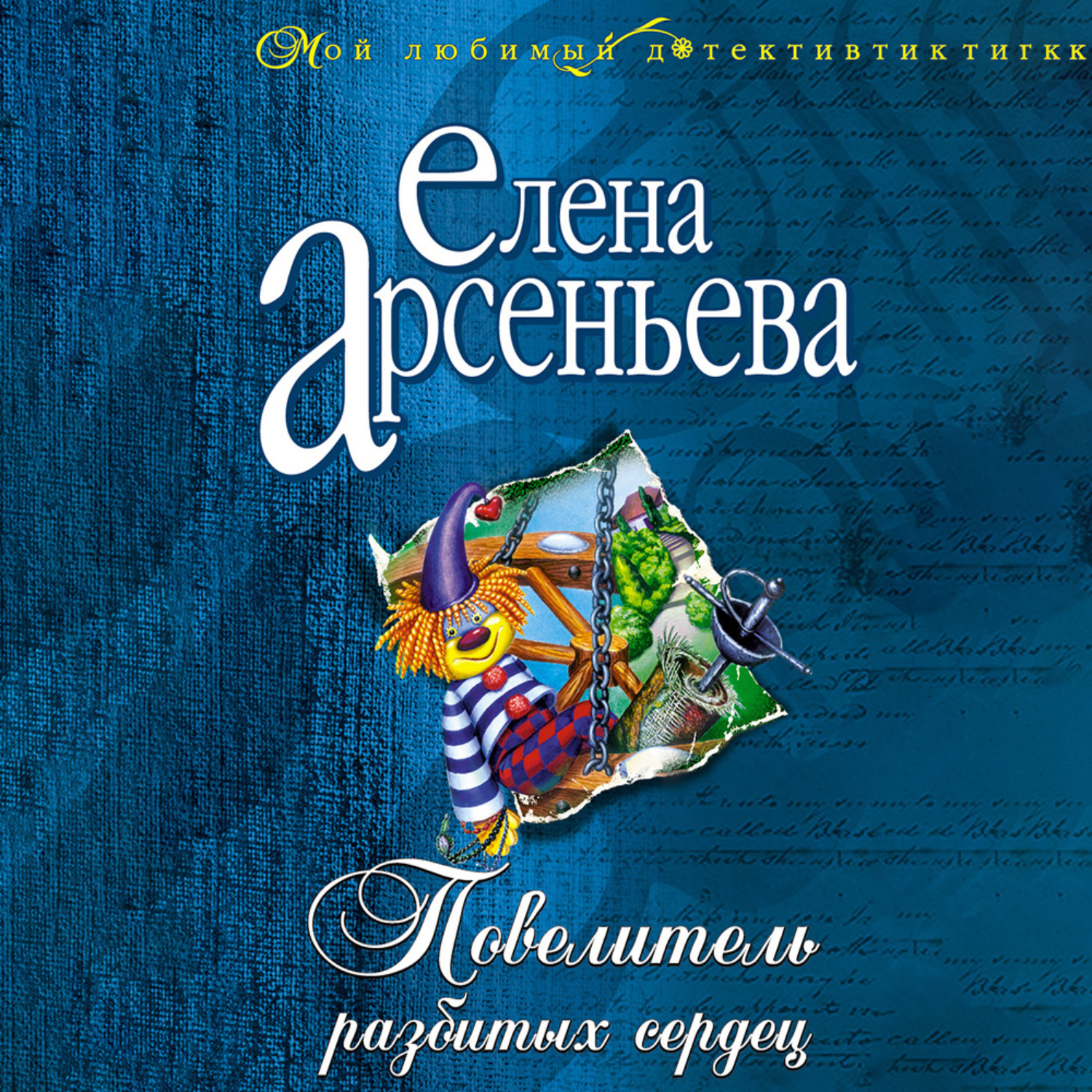 Обложка книги «Повелитель разбитых сердец»