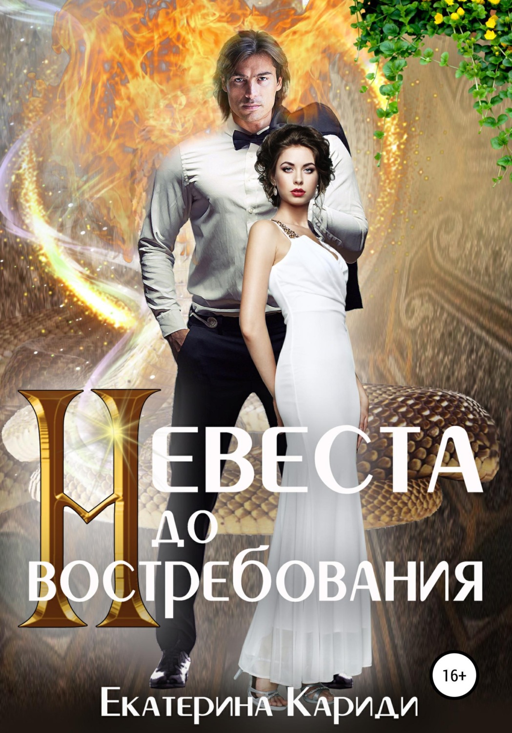 Обложка книги «Невеста до востребования»