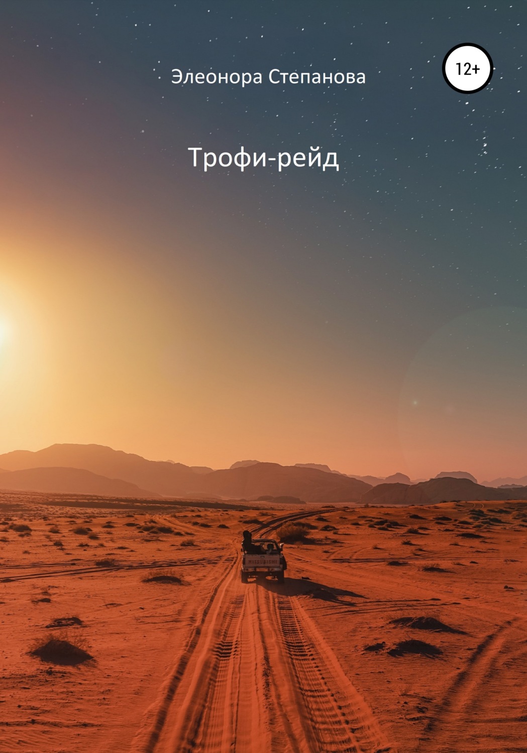 Обложка книги «Трофи-рейд»