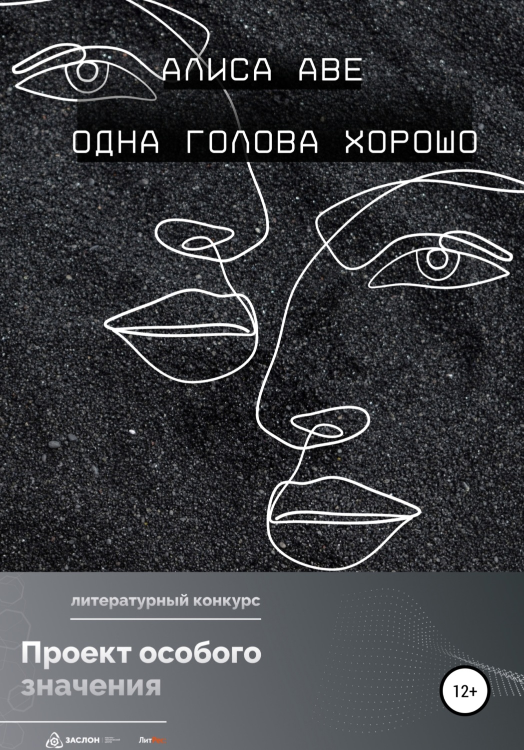 Обложка книги «Одна голова хорошо»