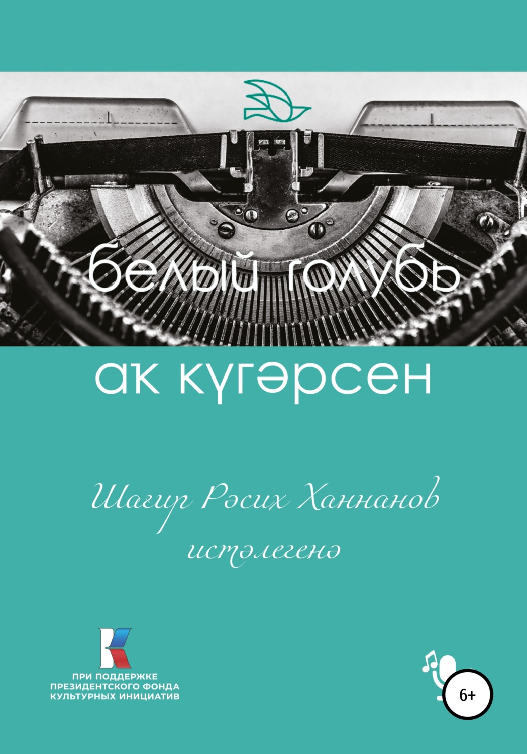 Обложка книги «Аҡ күгәрсен. Шағир Рәсих Ханнанов иҫтәлегенә»