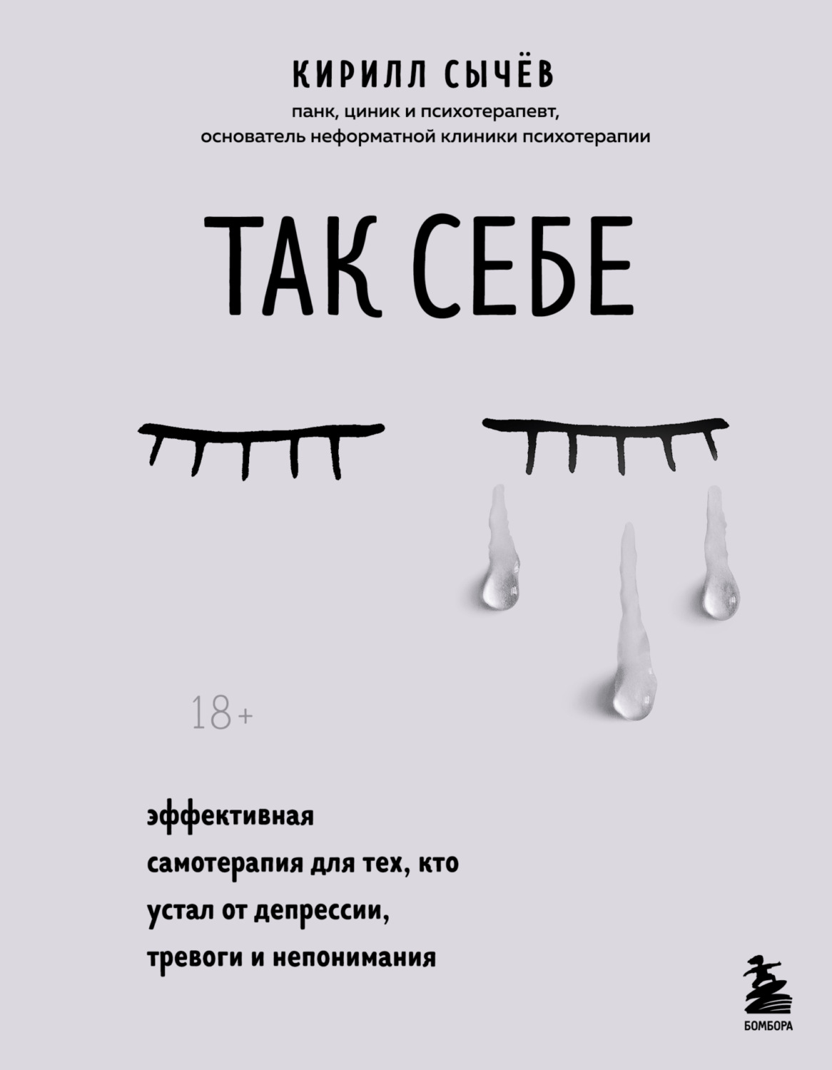 Обложка книги «Так себе. Эффективная самотерапия для тех, кто устал от депрессии, тревоги и непонимания»
