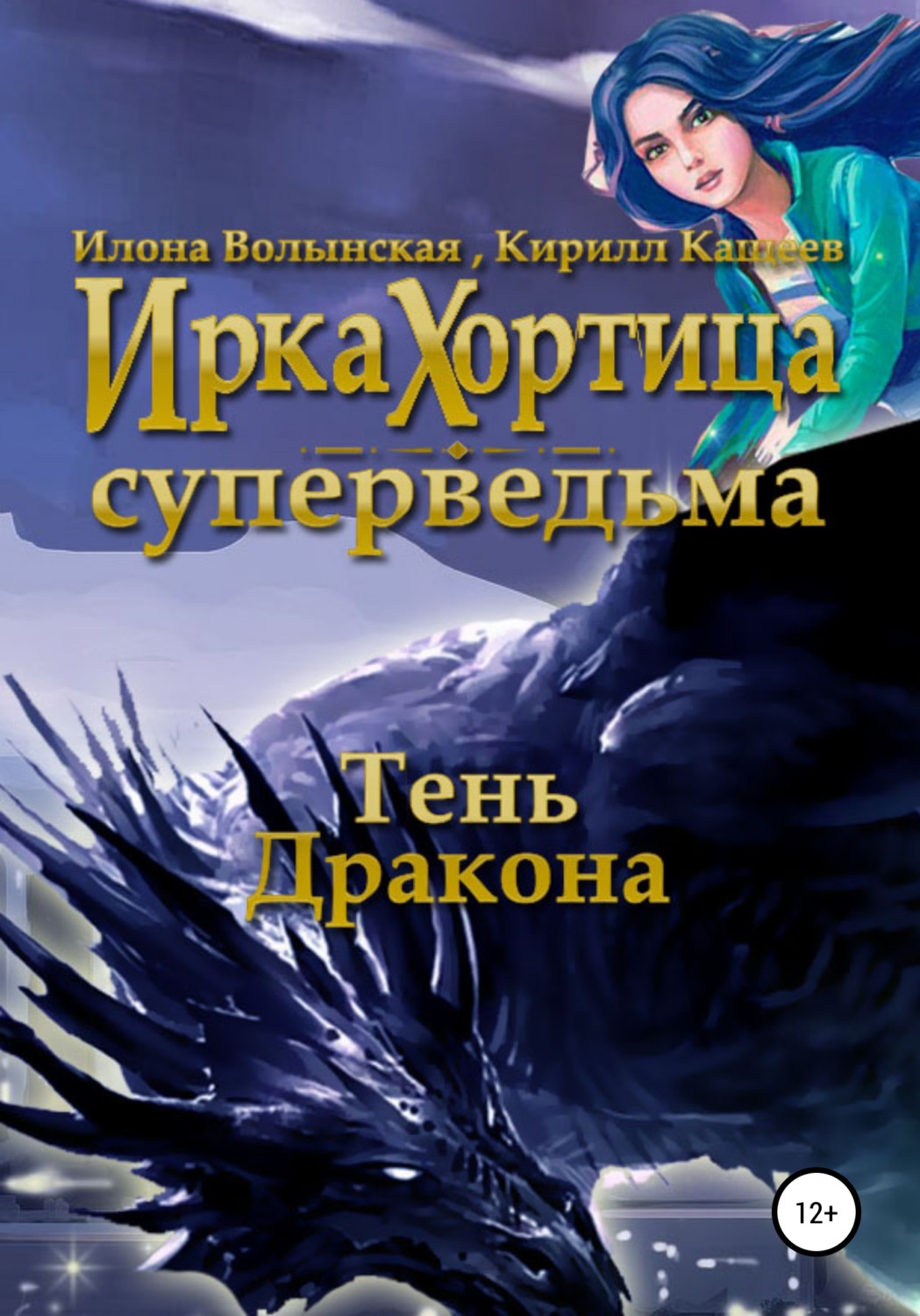Обложка книги «Тень дракона»