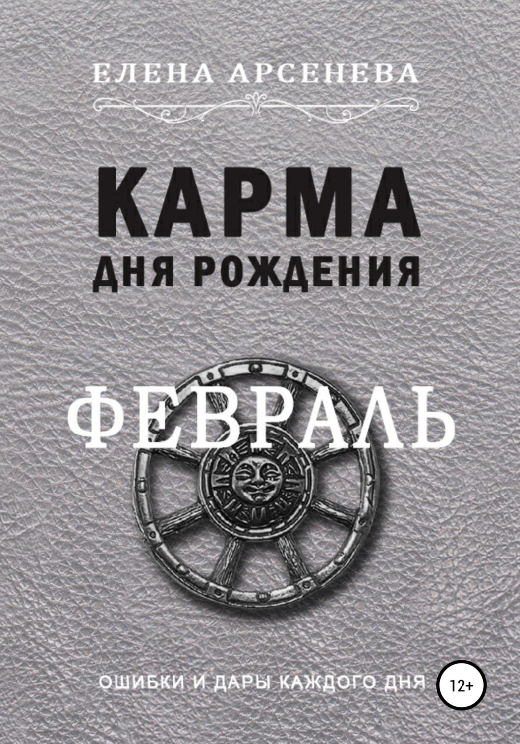 Обложка книги «Карма Дня Рождения. Февраль»
