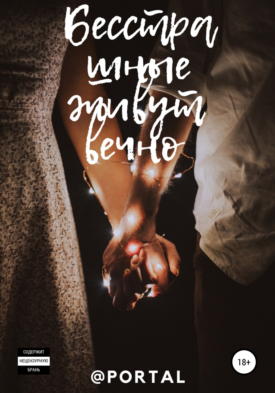 Обложка книги «Бесстрашные живут вечно»