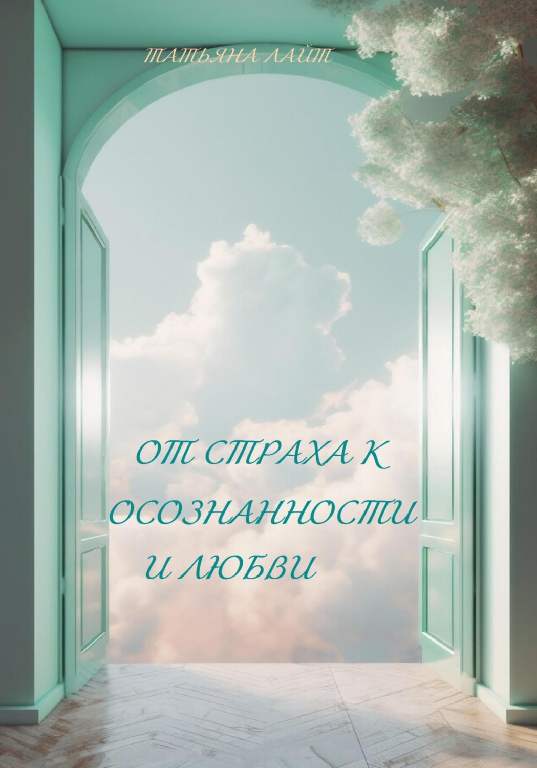 Обложка книги «От страха к осознанности и любви»