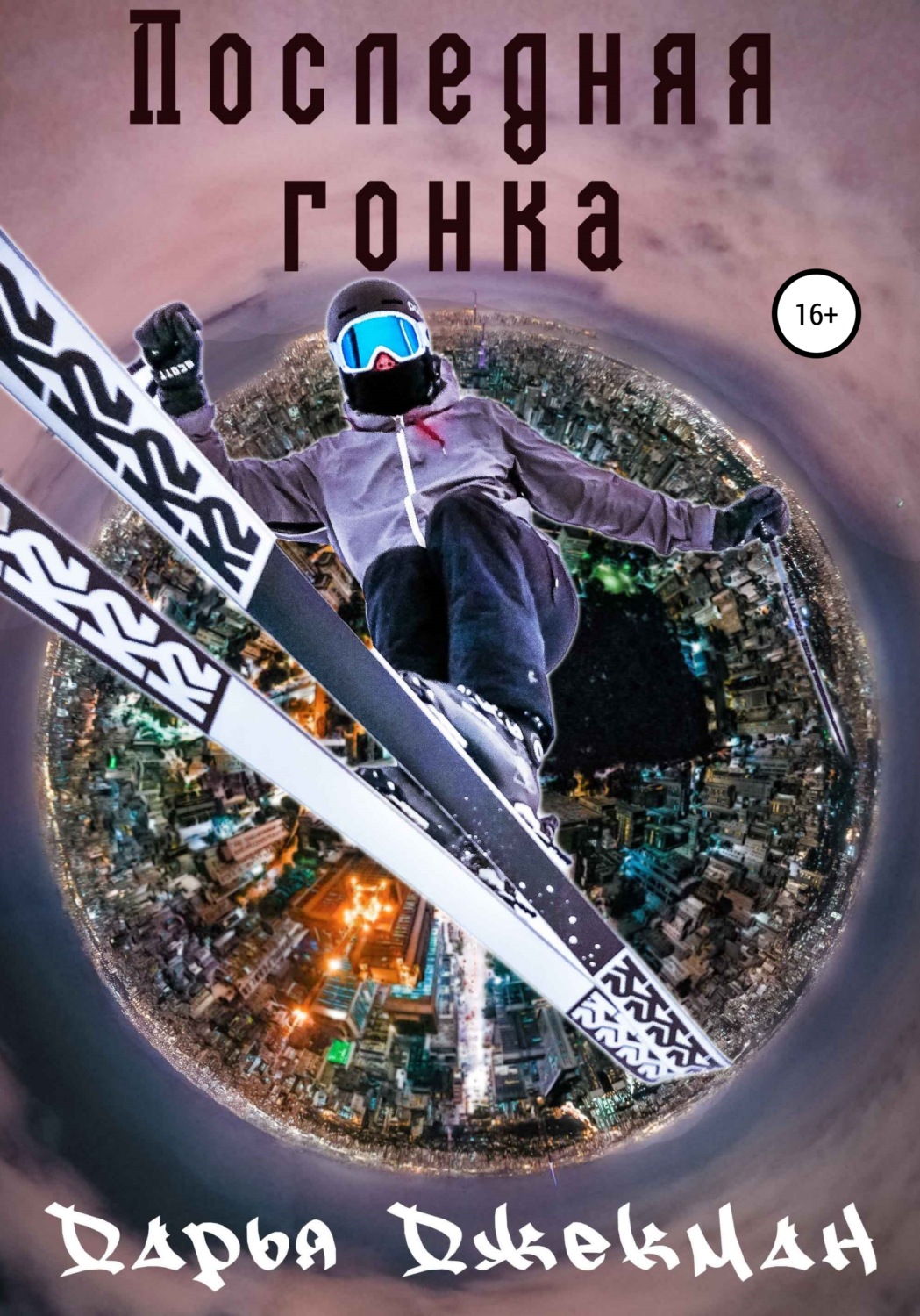 Обложка книги «Последняя гонка»