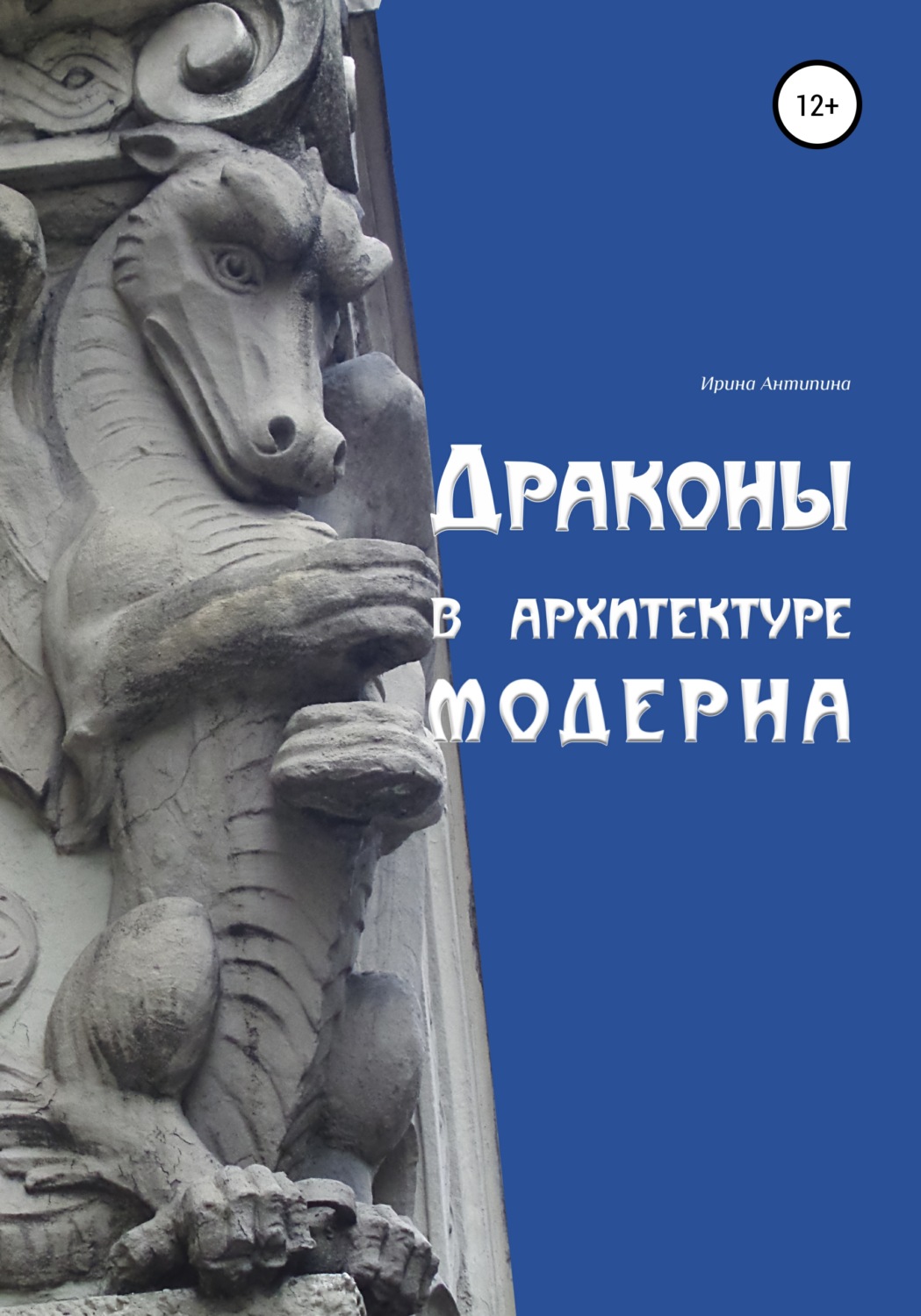 Обложка книги «Драконы в архитектуре модерна»