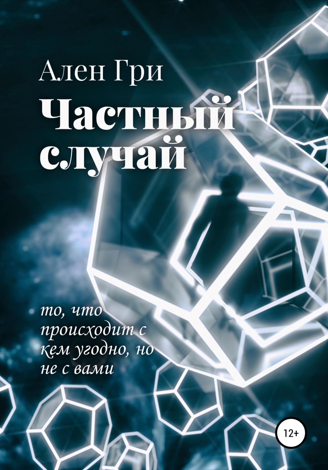 Обложка книги «Частный случай»