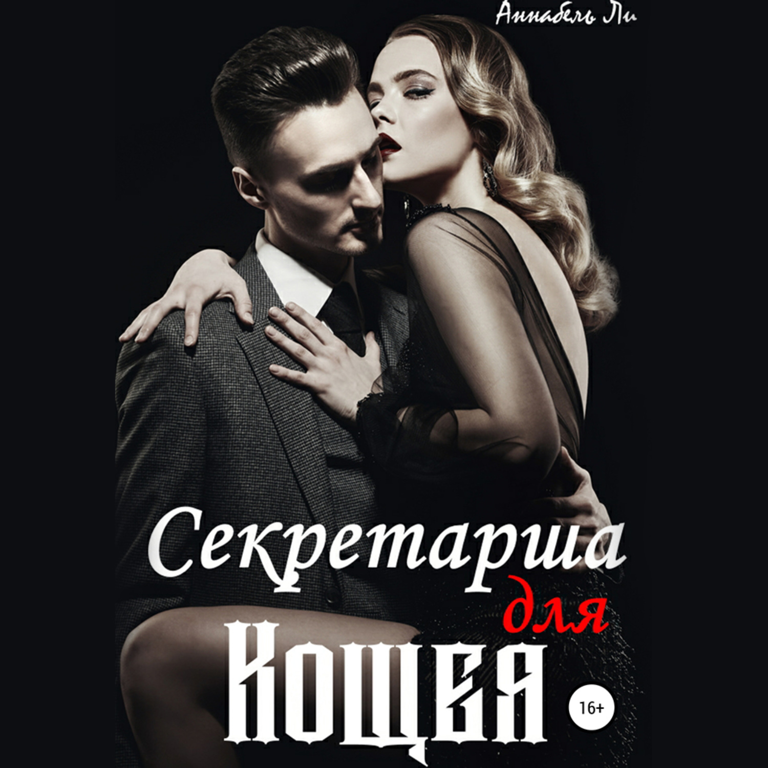 Обложка книги «Секретарша для Кощея»