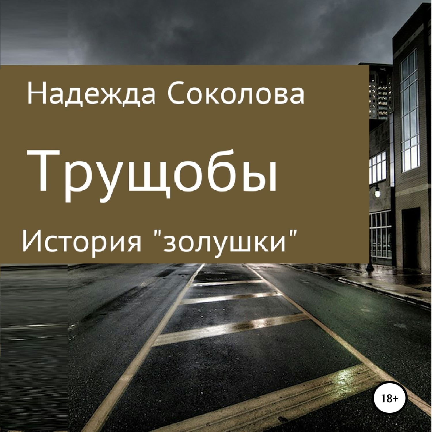 Обложка книги «Трущобы»