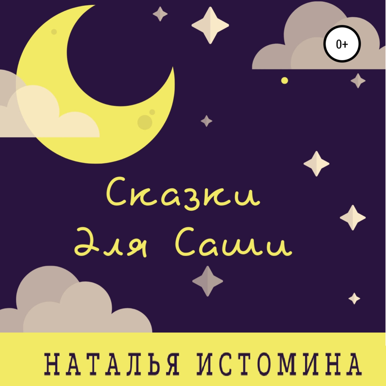 Обложка книги «Сказки для Саши»