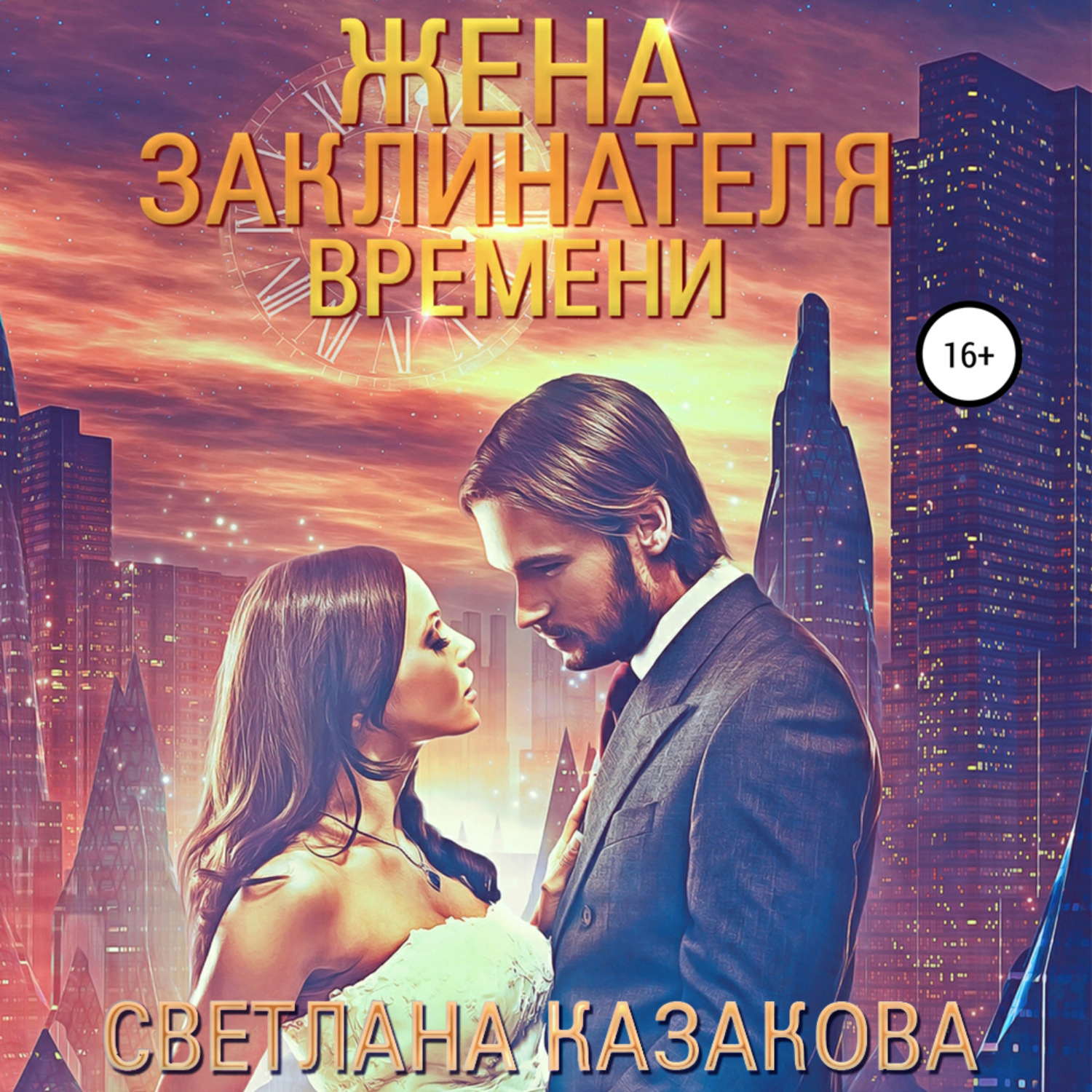 Обложка книги «Жена заклинателя времени»