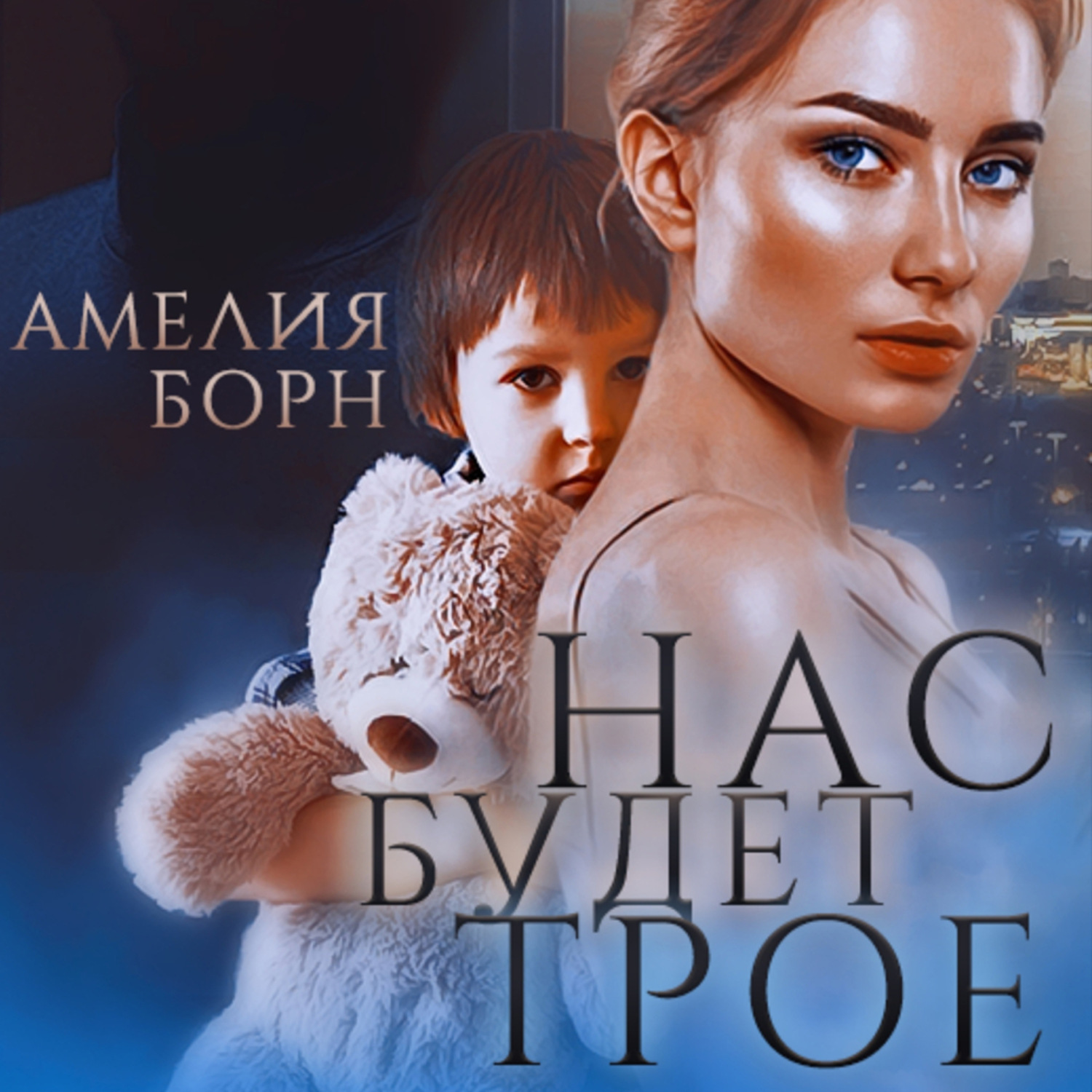 Обложка книги «Нас будет трое»
