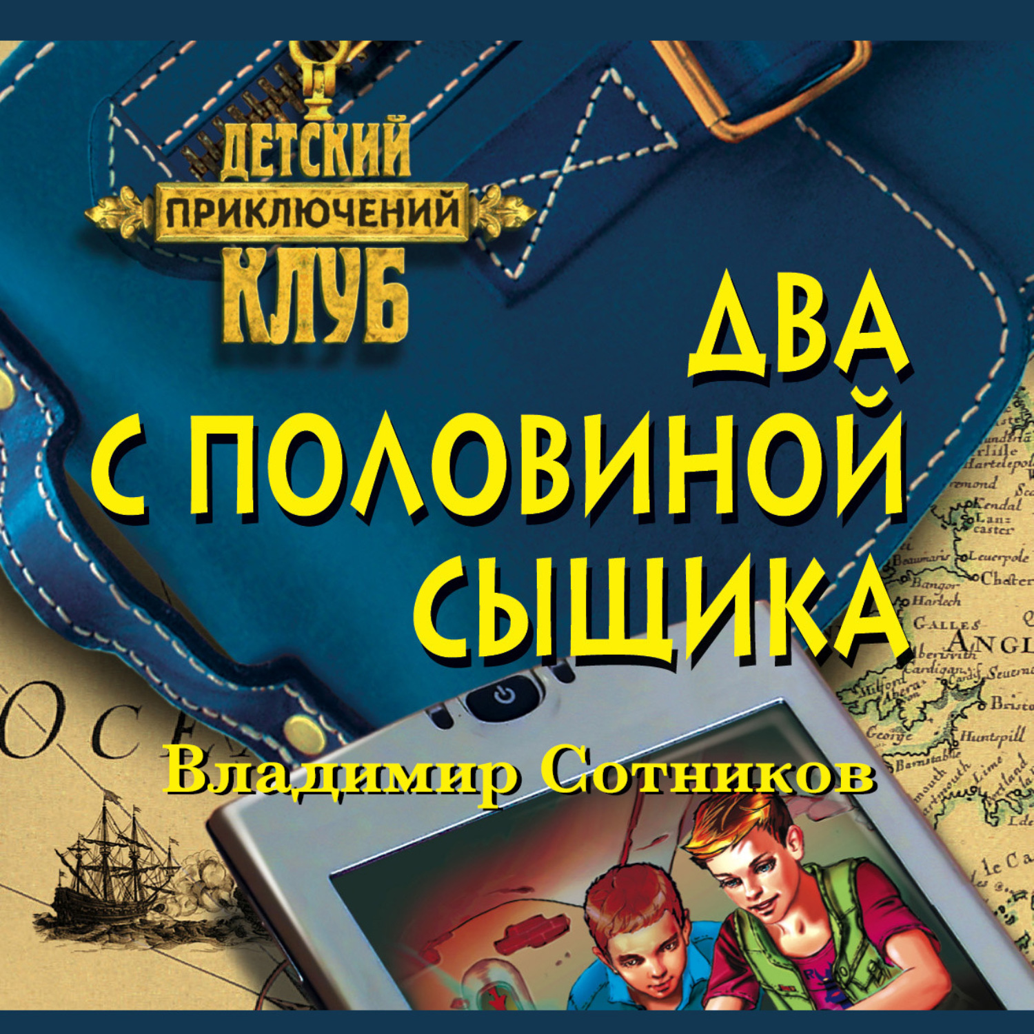Обложка книги «Два с половиной сыщика»