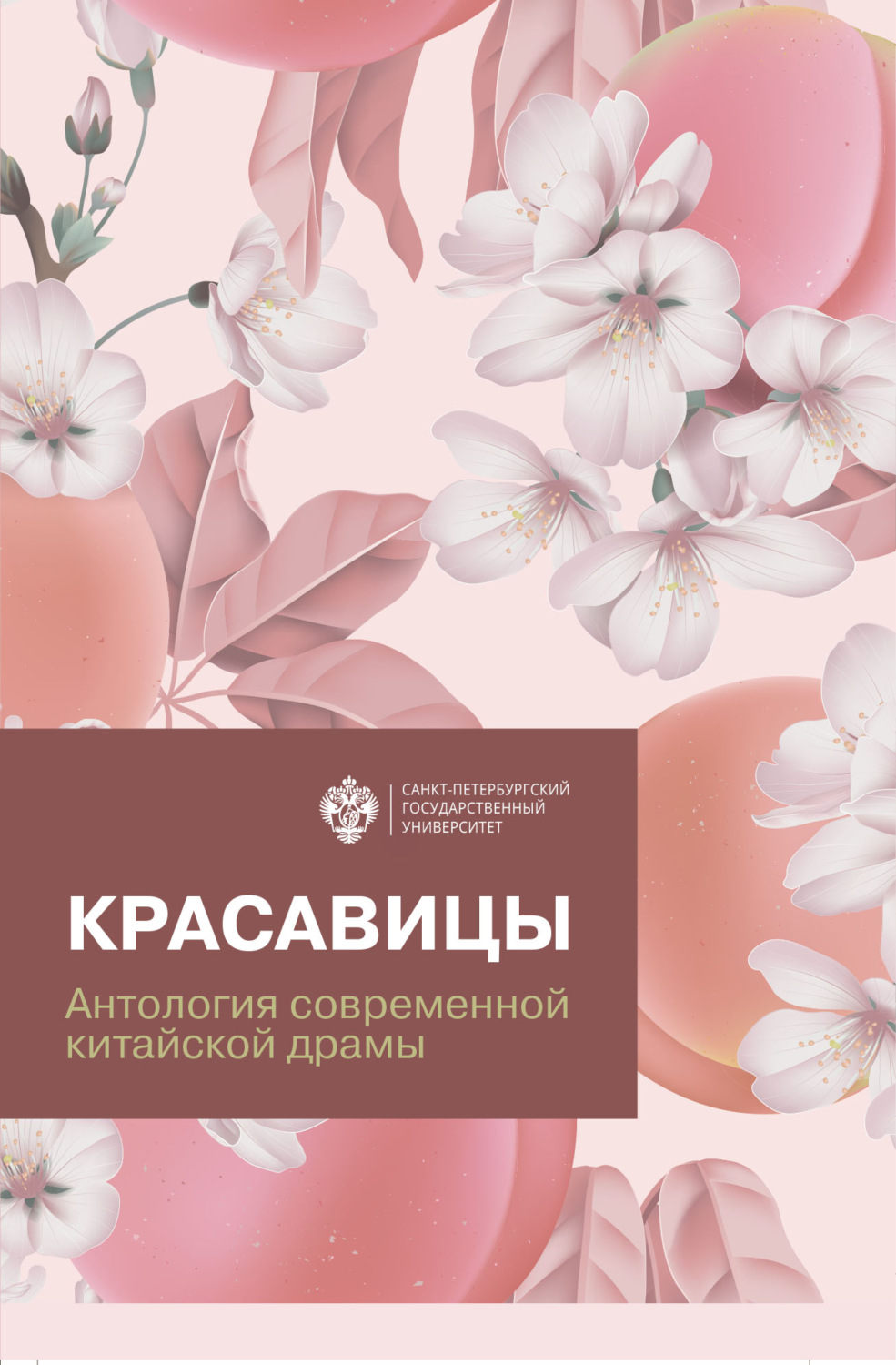 Обложка книги «Красавицы. Антология современной китайской драмы»