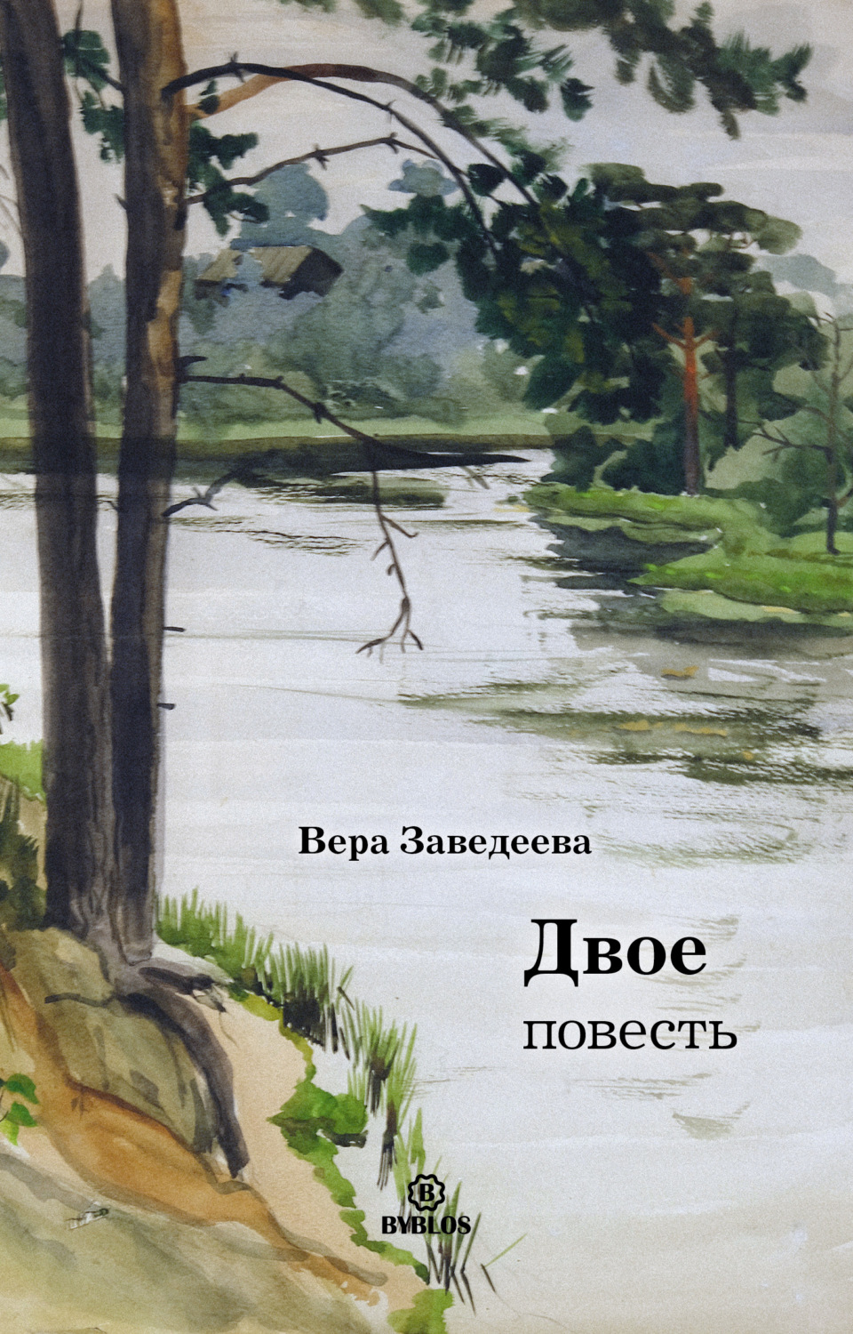 Обложка книги «Двое»