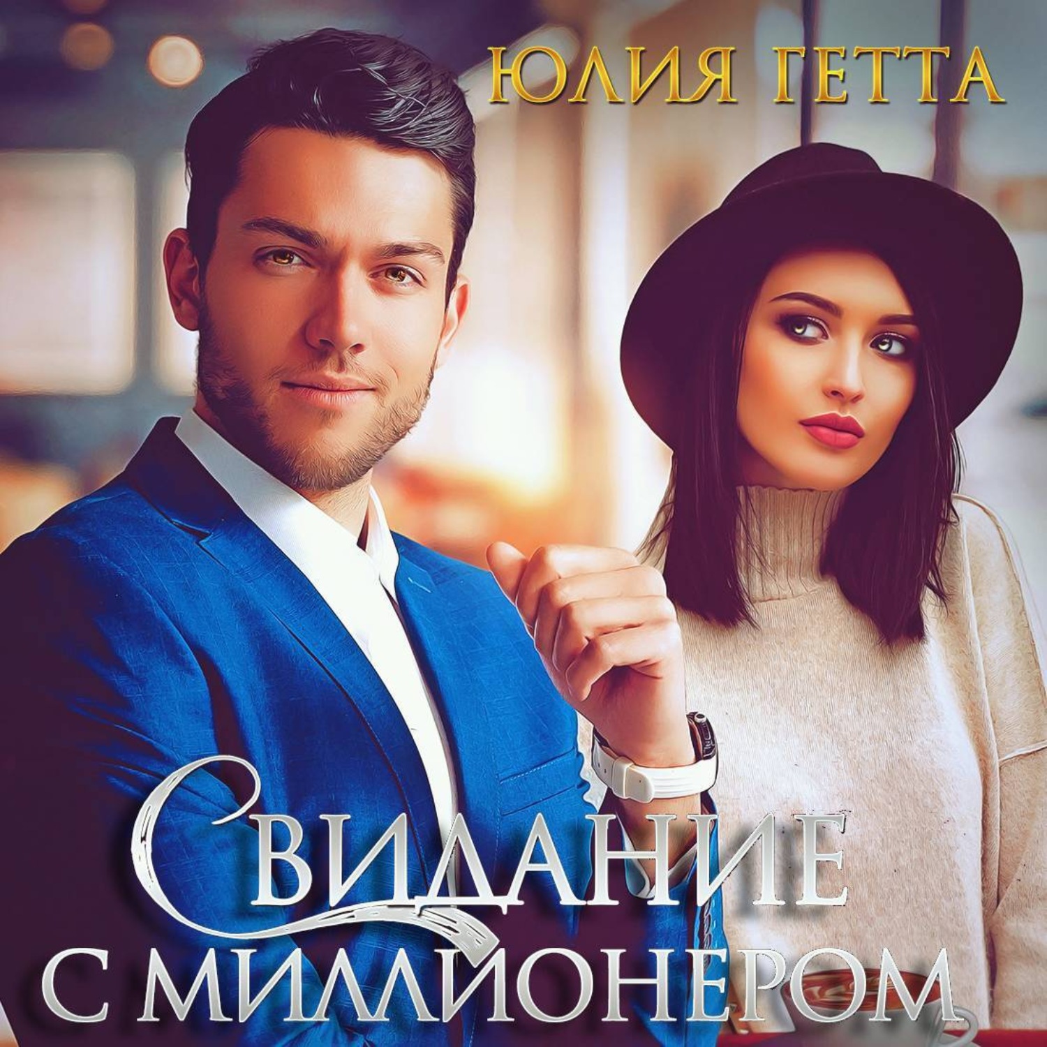 Обложка книги «Свидание с миллионером»