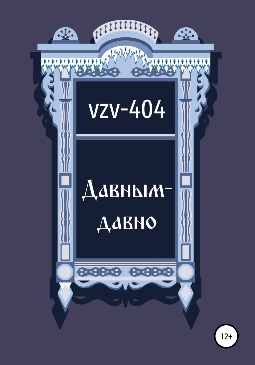 Обложка книги «Давным-давно»
