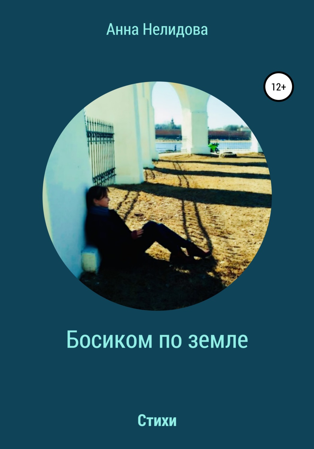 Обложка книги «Босиком по земле»