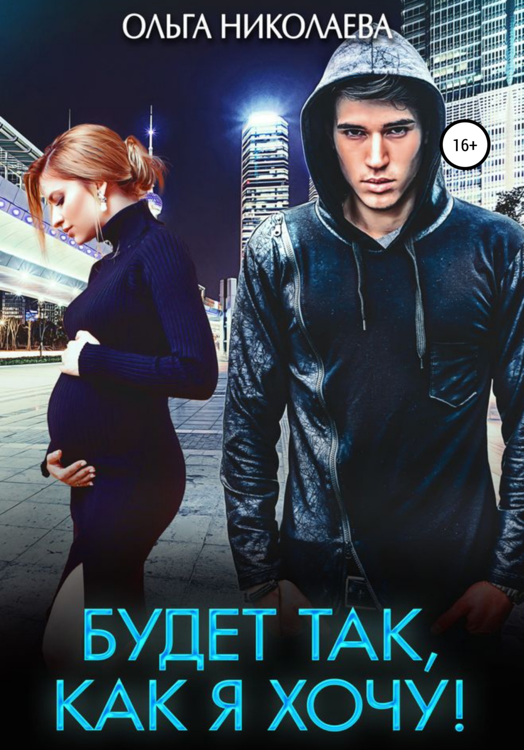 Обложка книги «Будет так, как я хочу!»