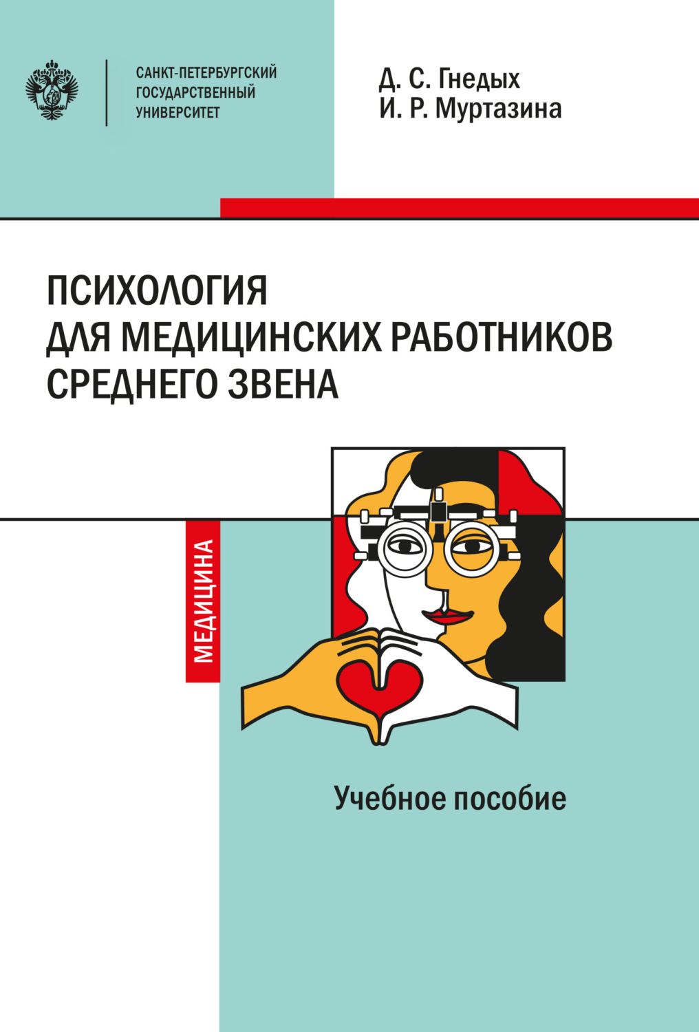 Обложка книги «Психология для медицинских работников среднего звена»