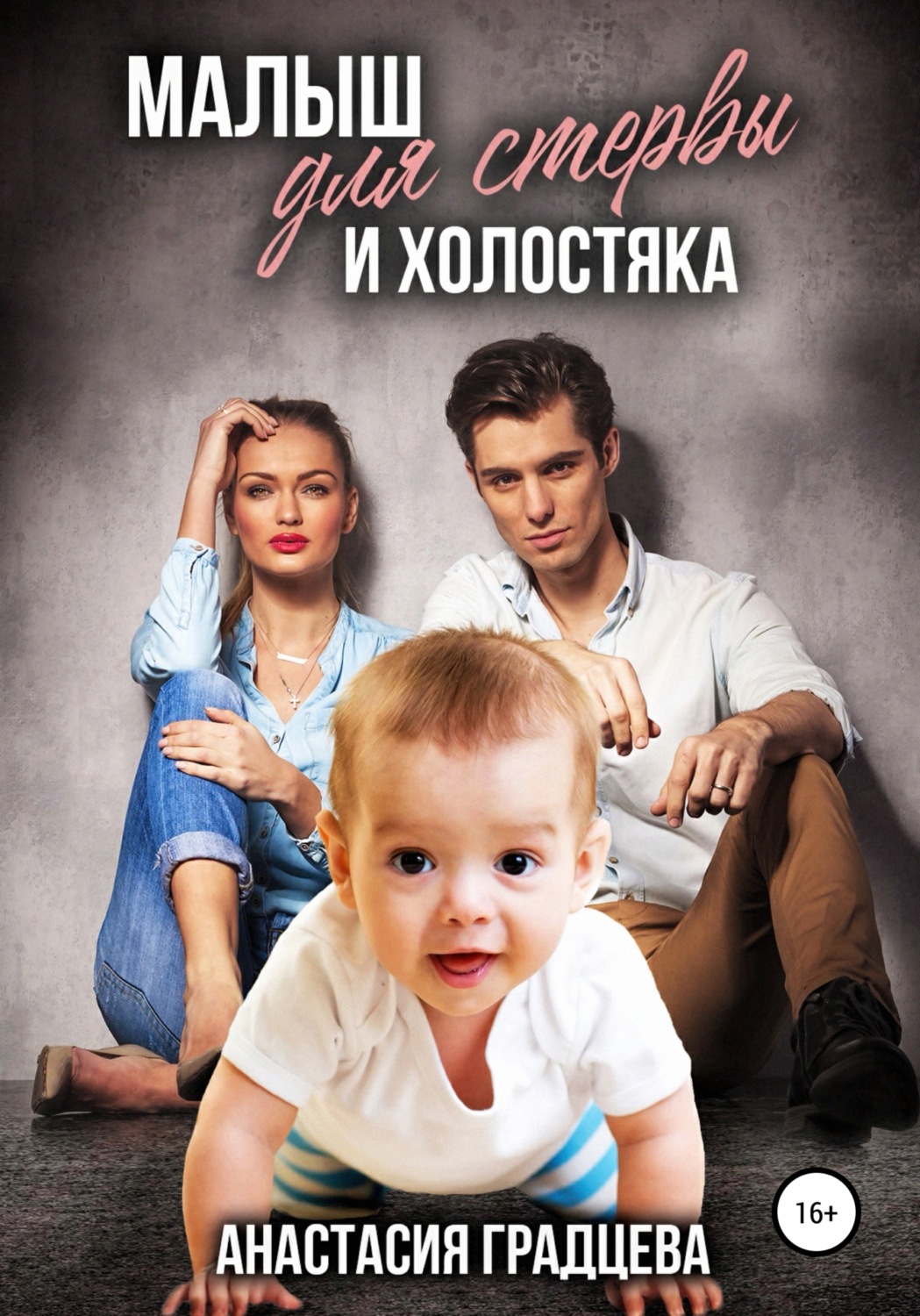 Обложка книги «Малыш для стервы и холостяка»