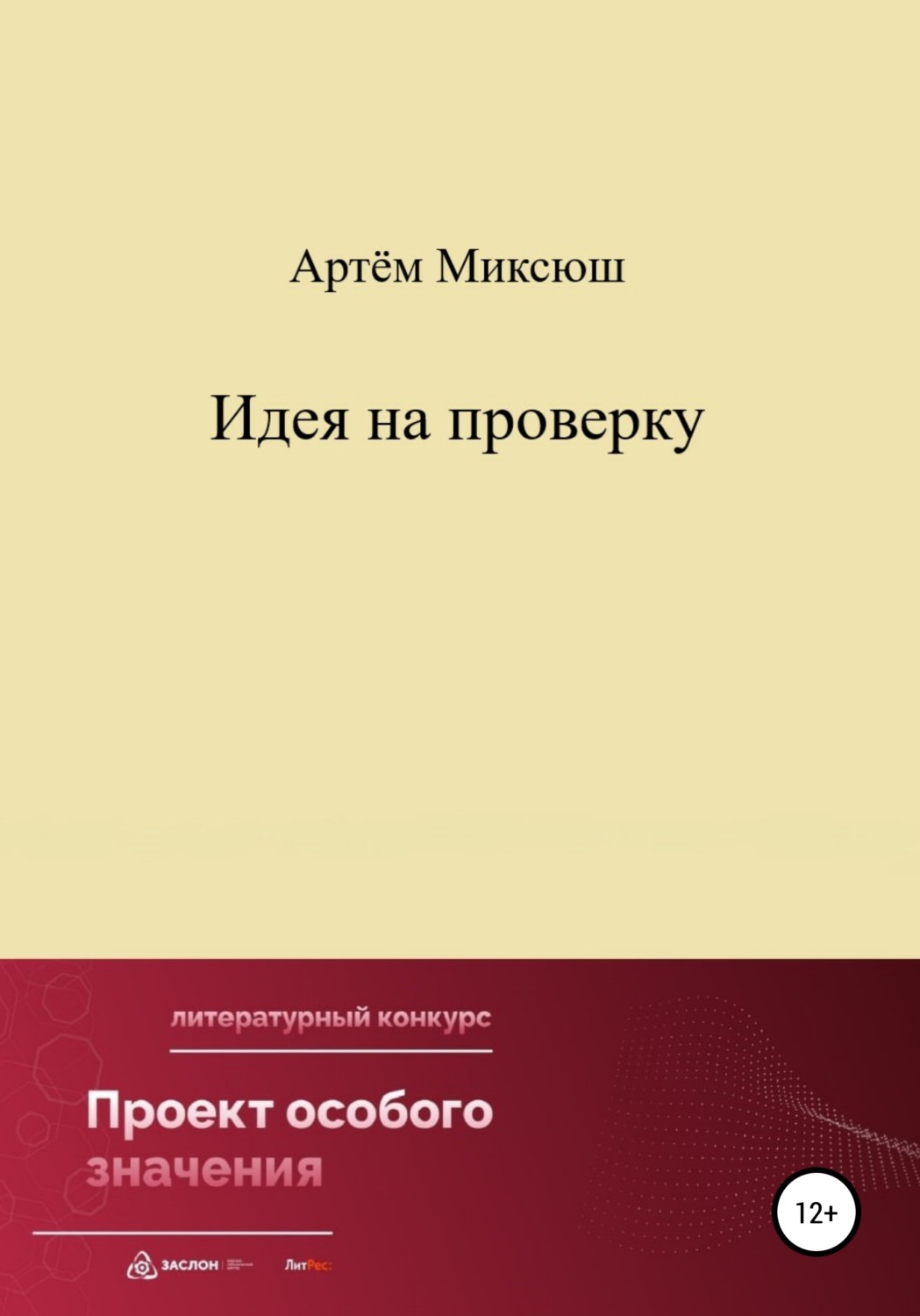 Обложка книги «Идея на проверку»