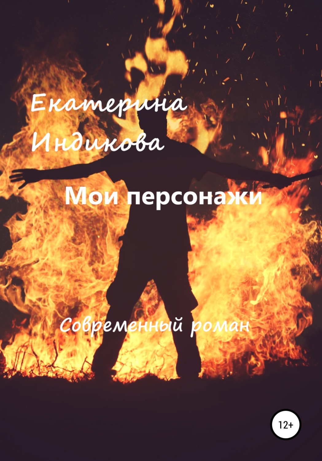 Обложка книги «Мои персонажи»