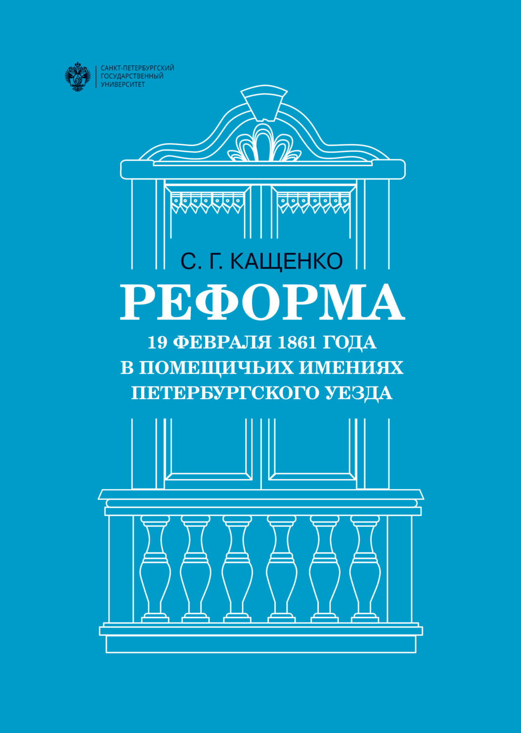 Обложка книги «Реформа 19 февраля 1861 года в помещичьих имениях Петербургского уезда»