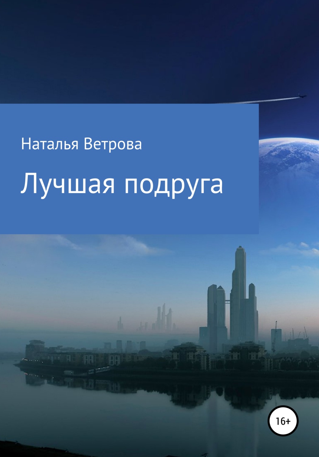 Обложка книги «Лучшая подруга»