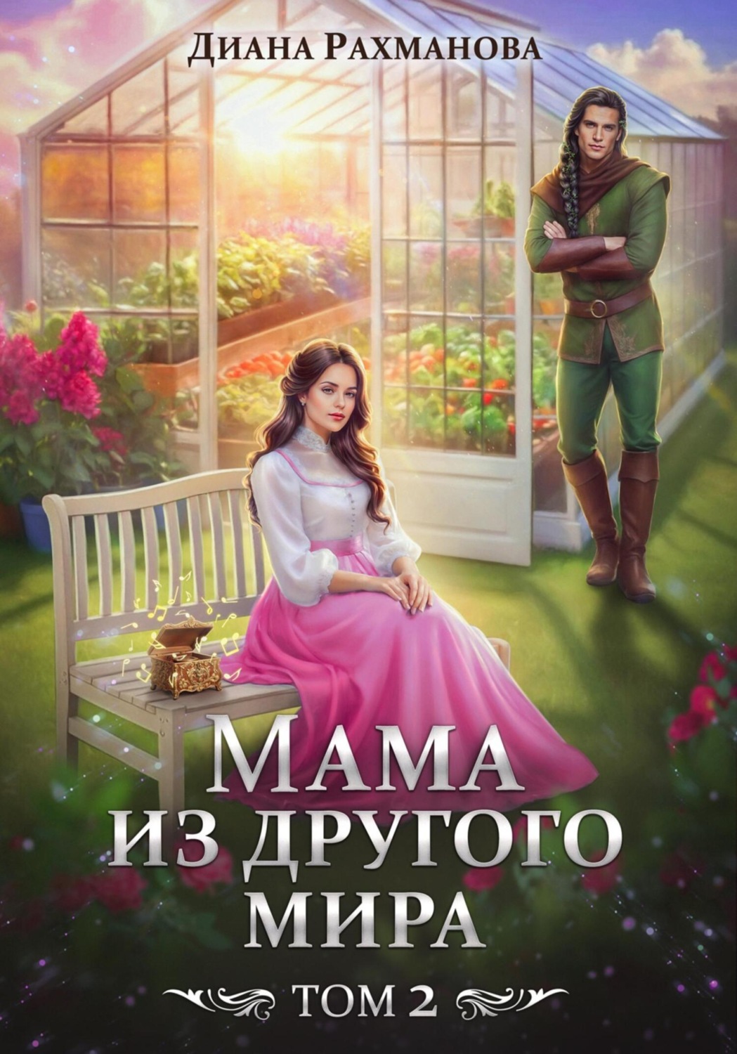 Обложка книги «Мама из другого мира. Чужих детей не бывает»