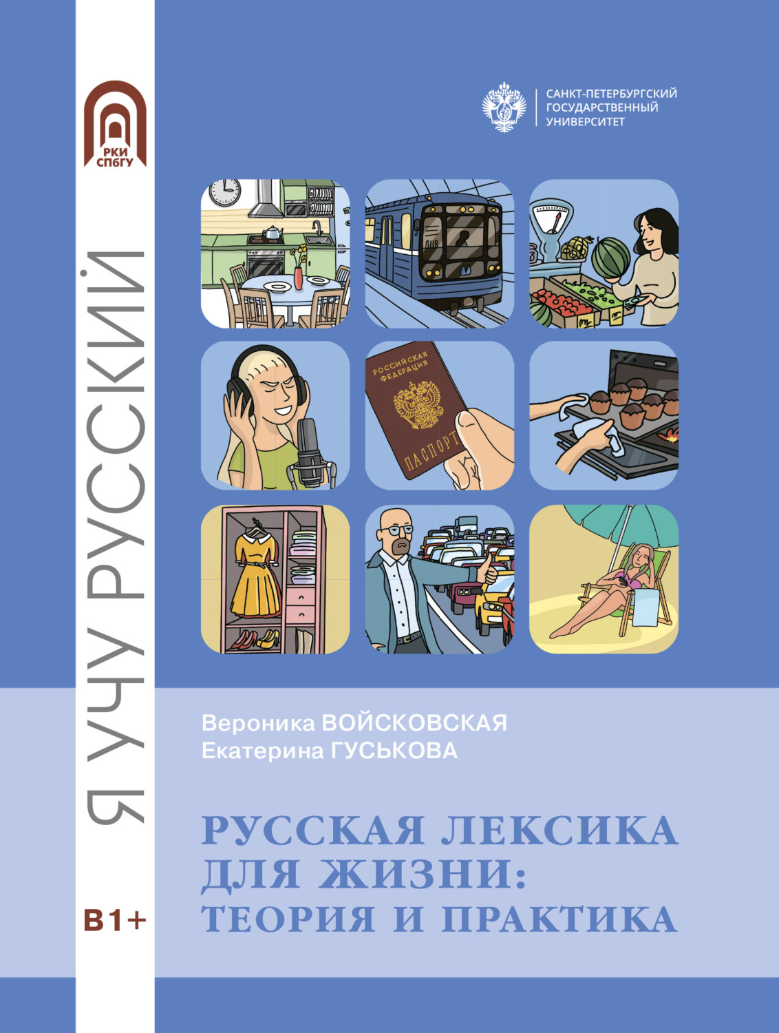 Обложка книги «Русская лексика для жизни. Теория и практика»