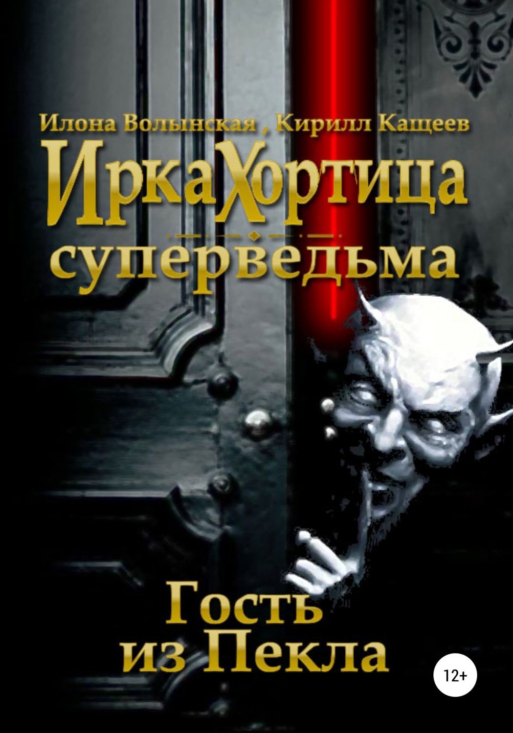 Обложка книги «Гость из Пекла»