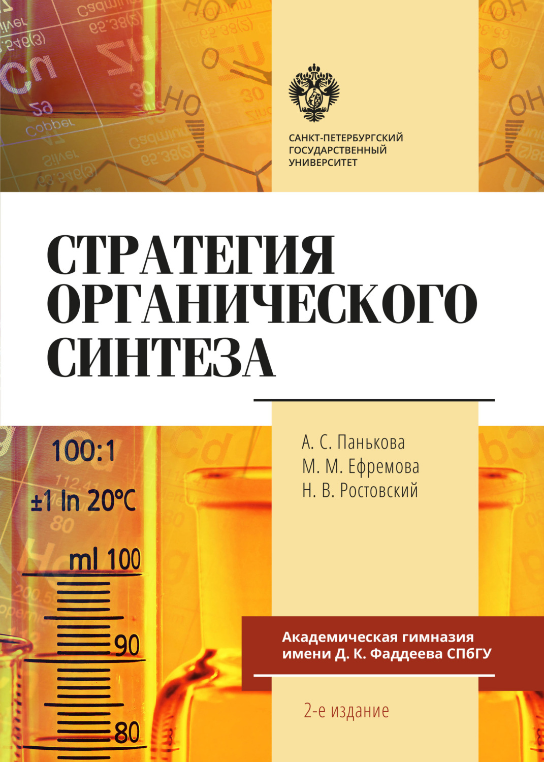 Обложка книги «Стратегия органического синтеза»
